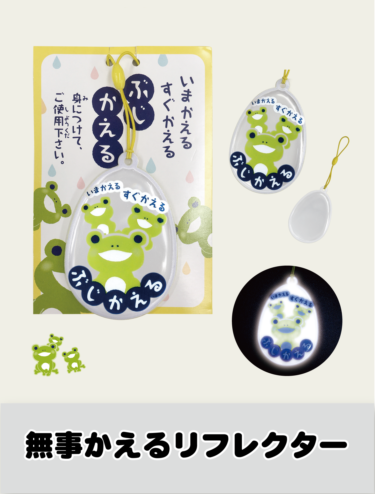 無事かえるリフレクター 反射材キーホルダー