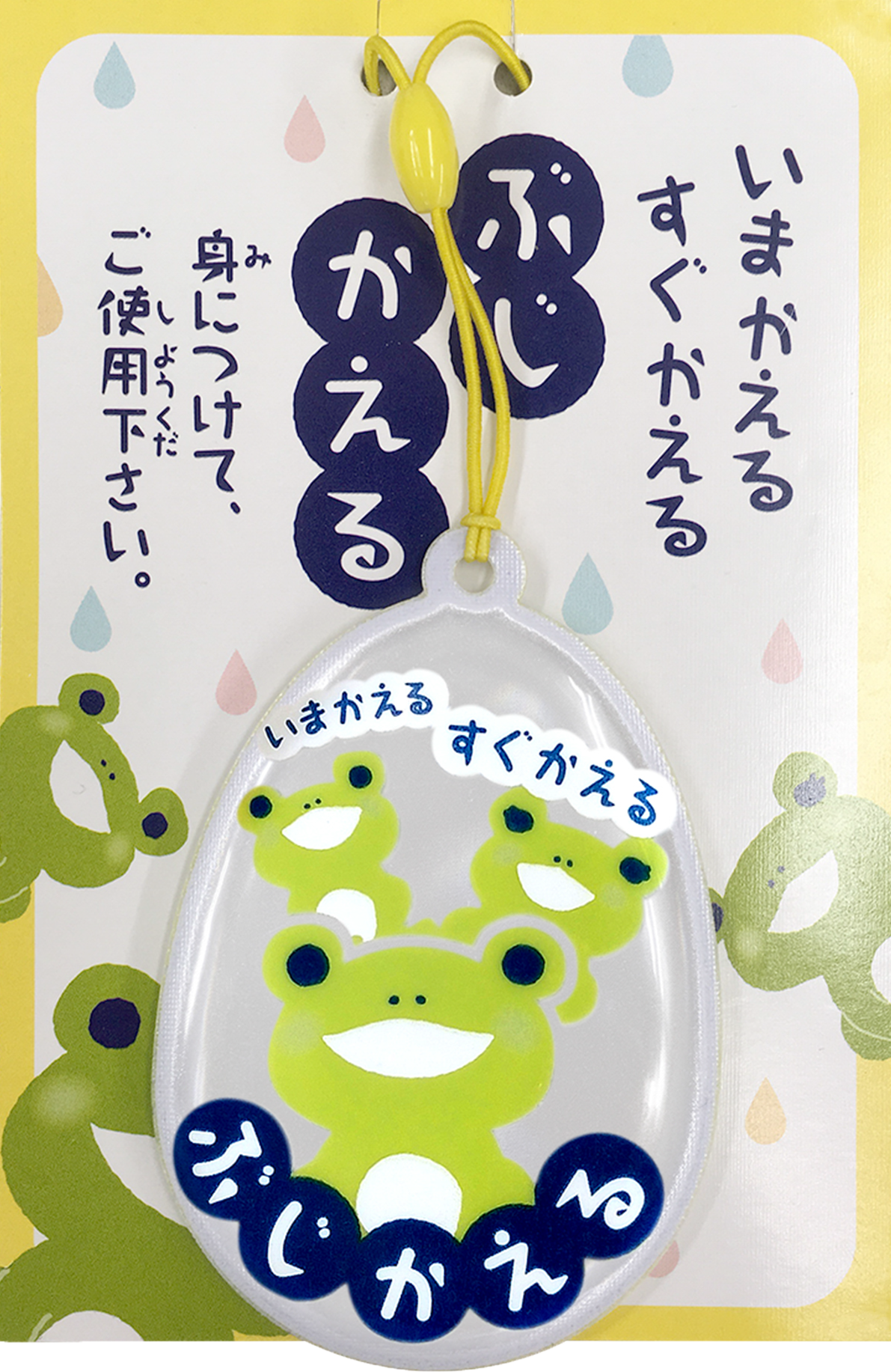 無事かえるリフレクター