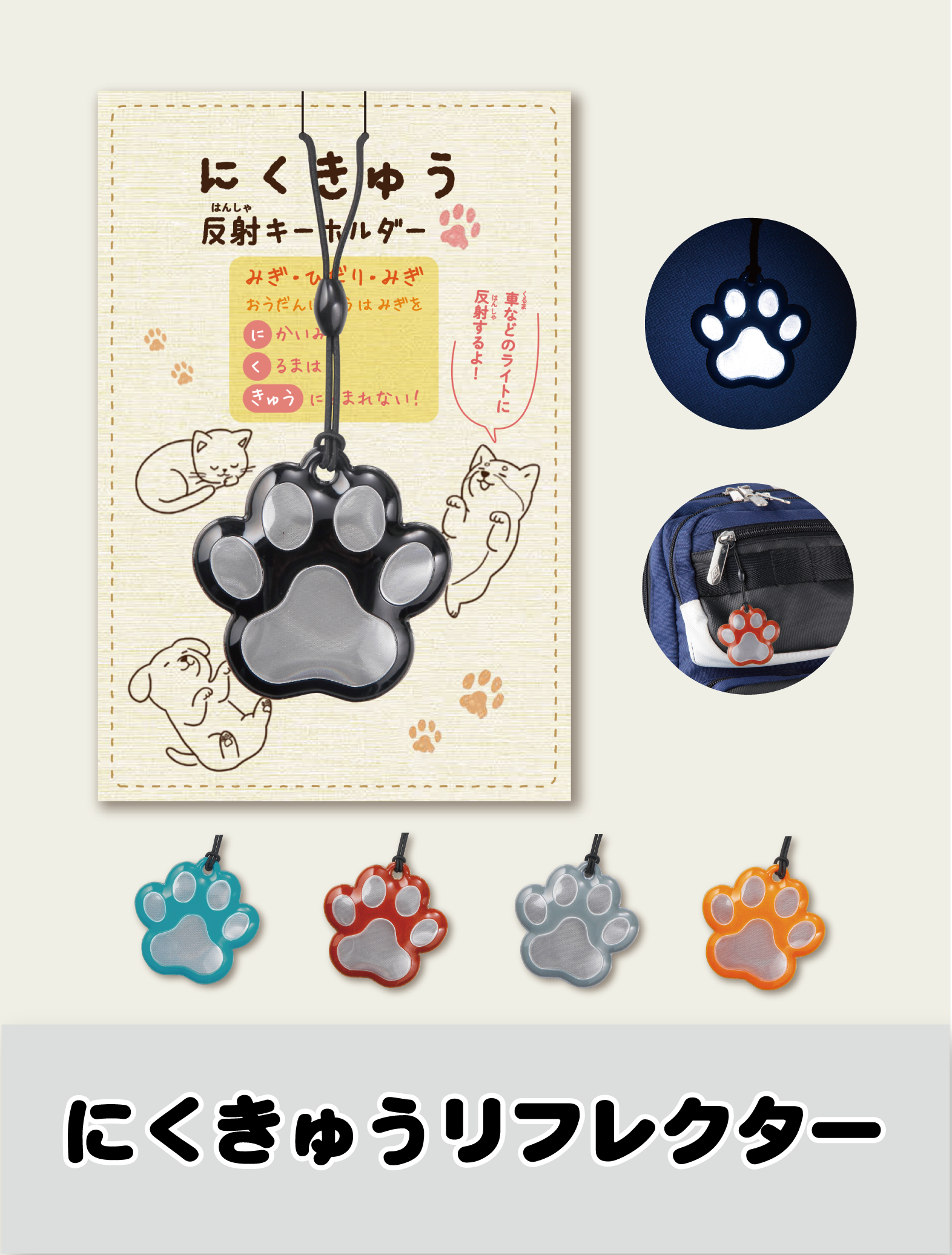 にくきゅうリフレクター 反射材キーホルダー