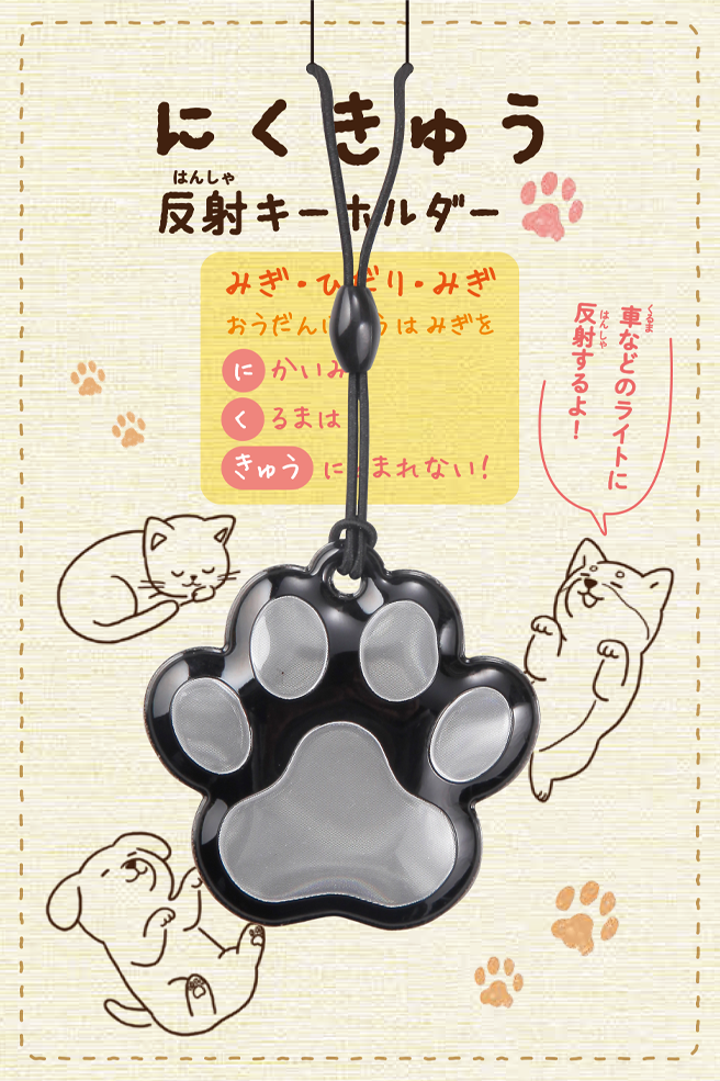 にくきゅうリフレクター