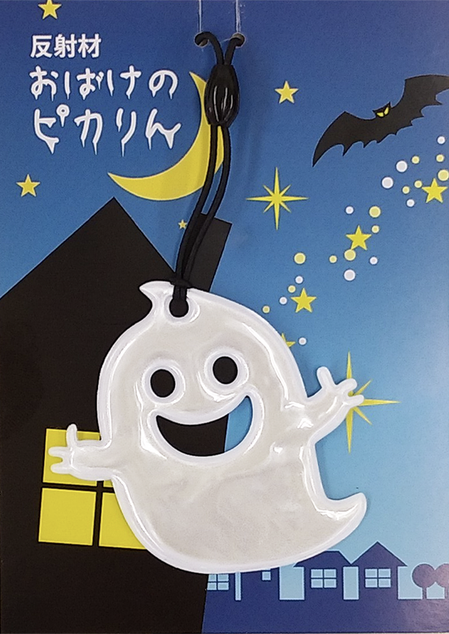おばけのピカりん 反射材キーホルダー