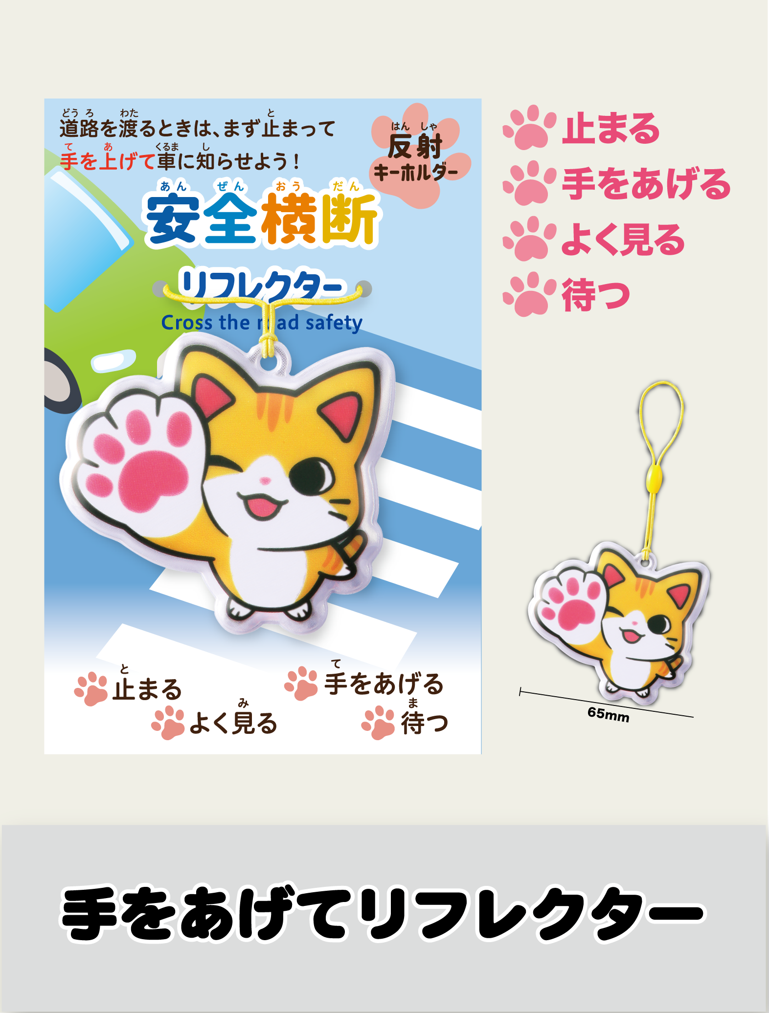 手をあげてリフレクター 反射材キーホルダー