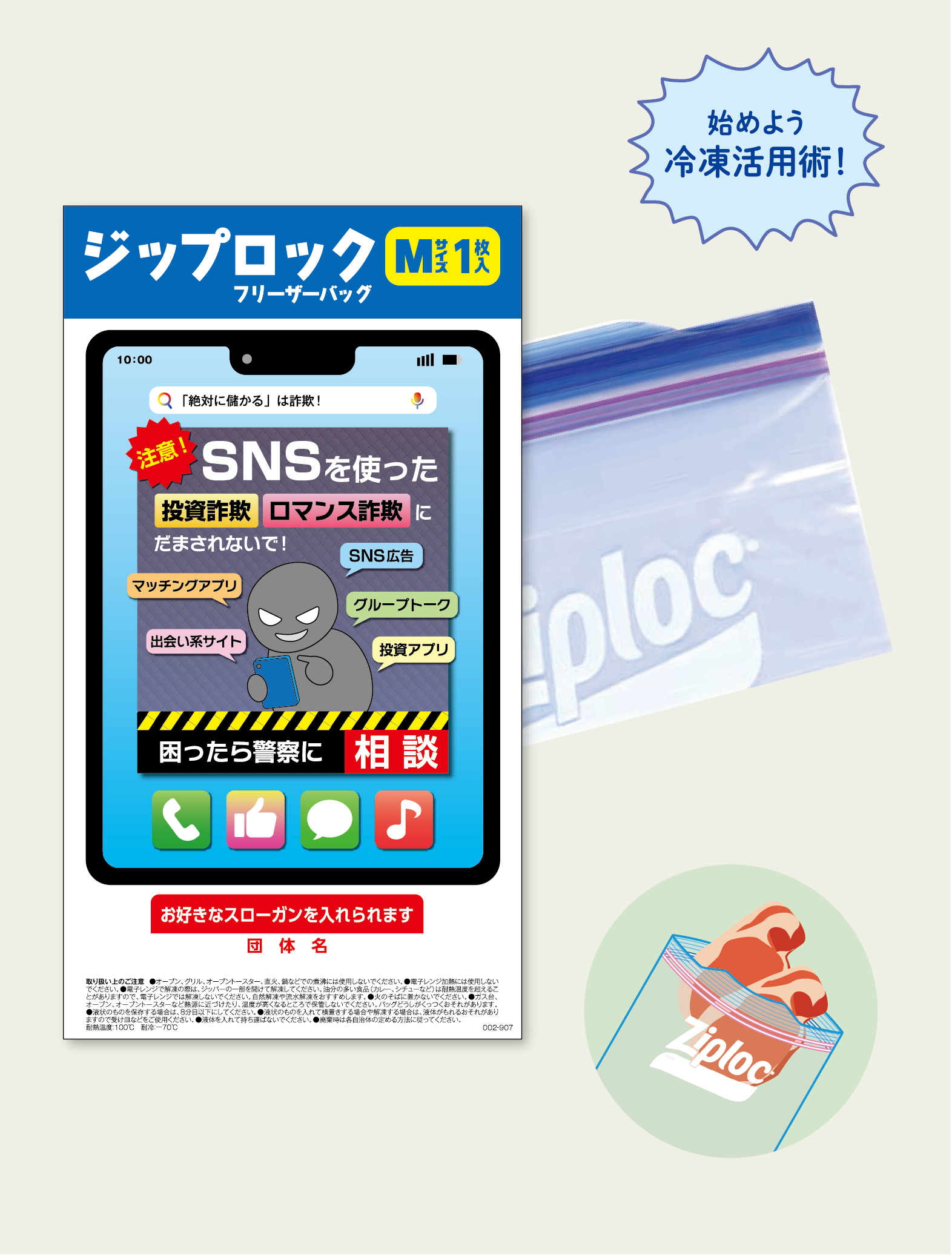 SNSを悪用した詐欺防止フリーザーバッグ1枚入
