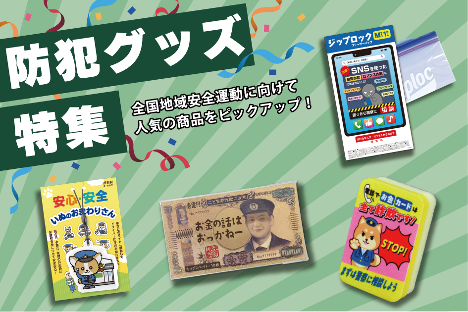 防犯グッズ特集 全国地域安全運動に向けて人気の商品をピックアップ！