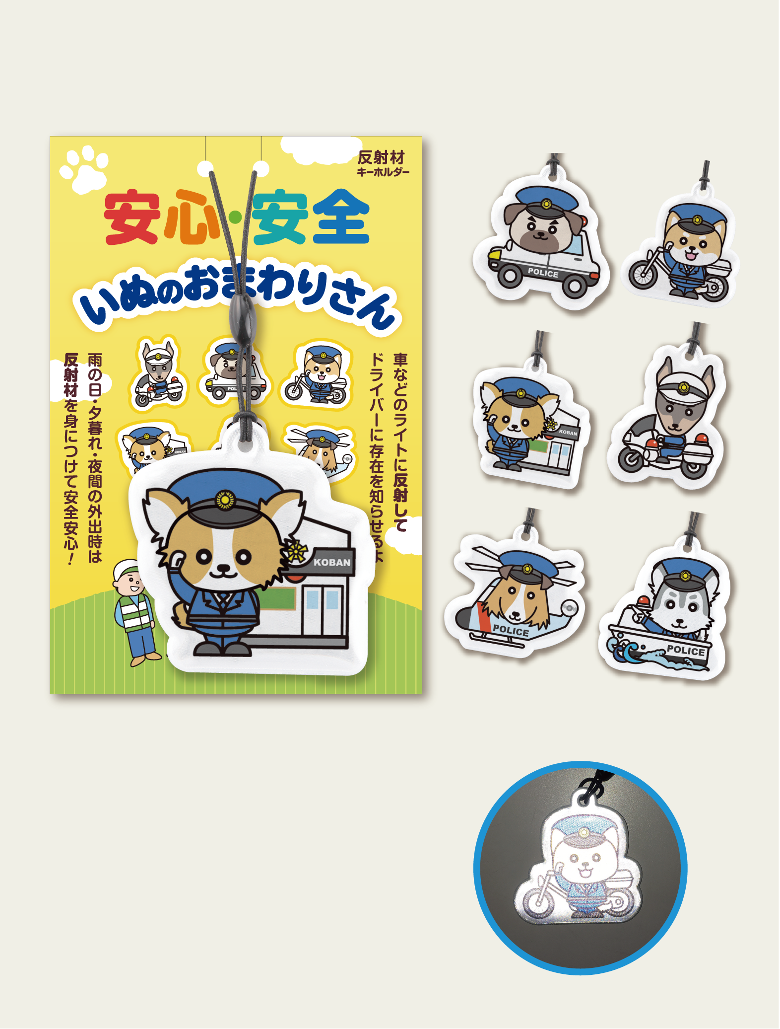 いぬのおまわりさんリフレクター