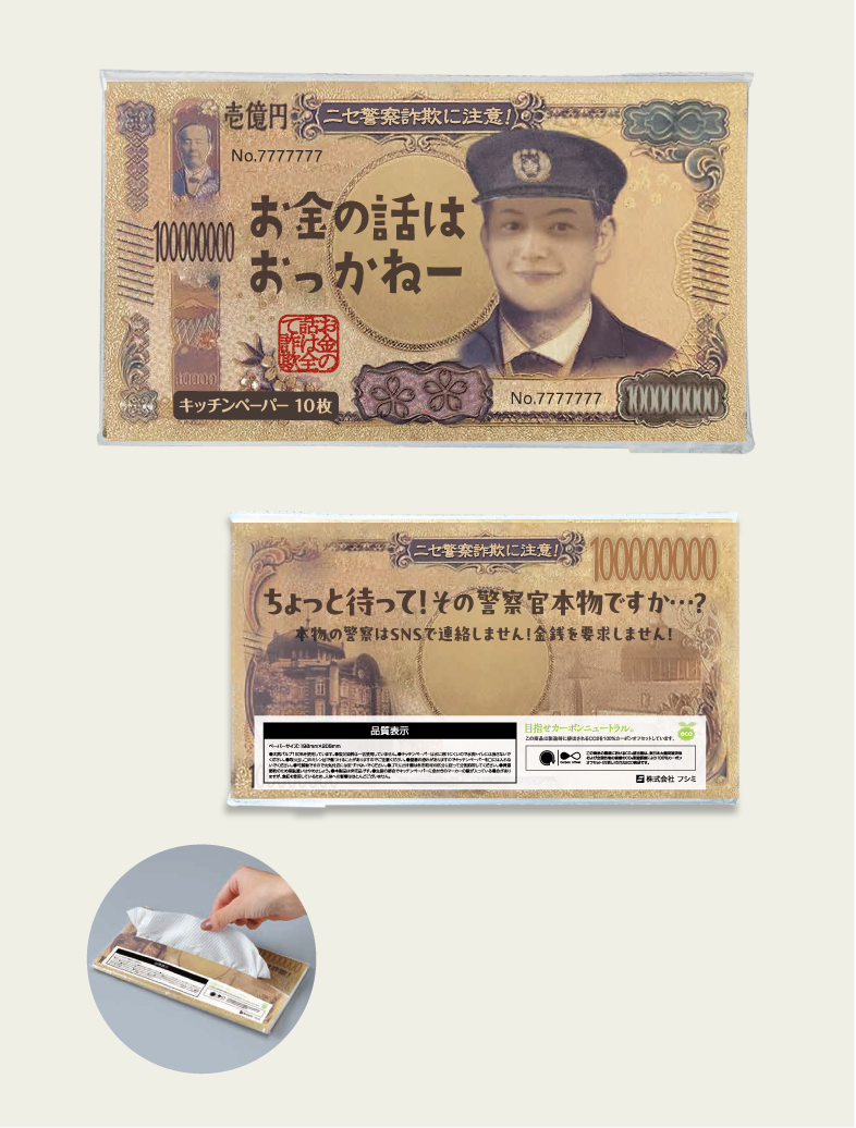 ニセ警察詐欺に注意 壱億円キッチンペーパー10枚入