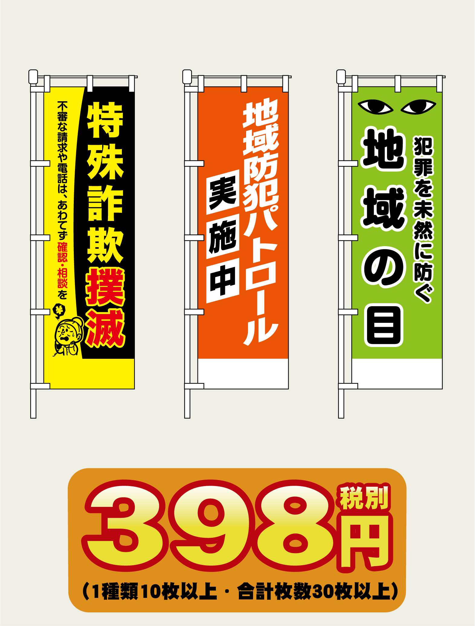 得々防犯のぼり旗