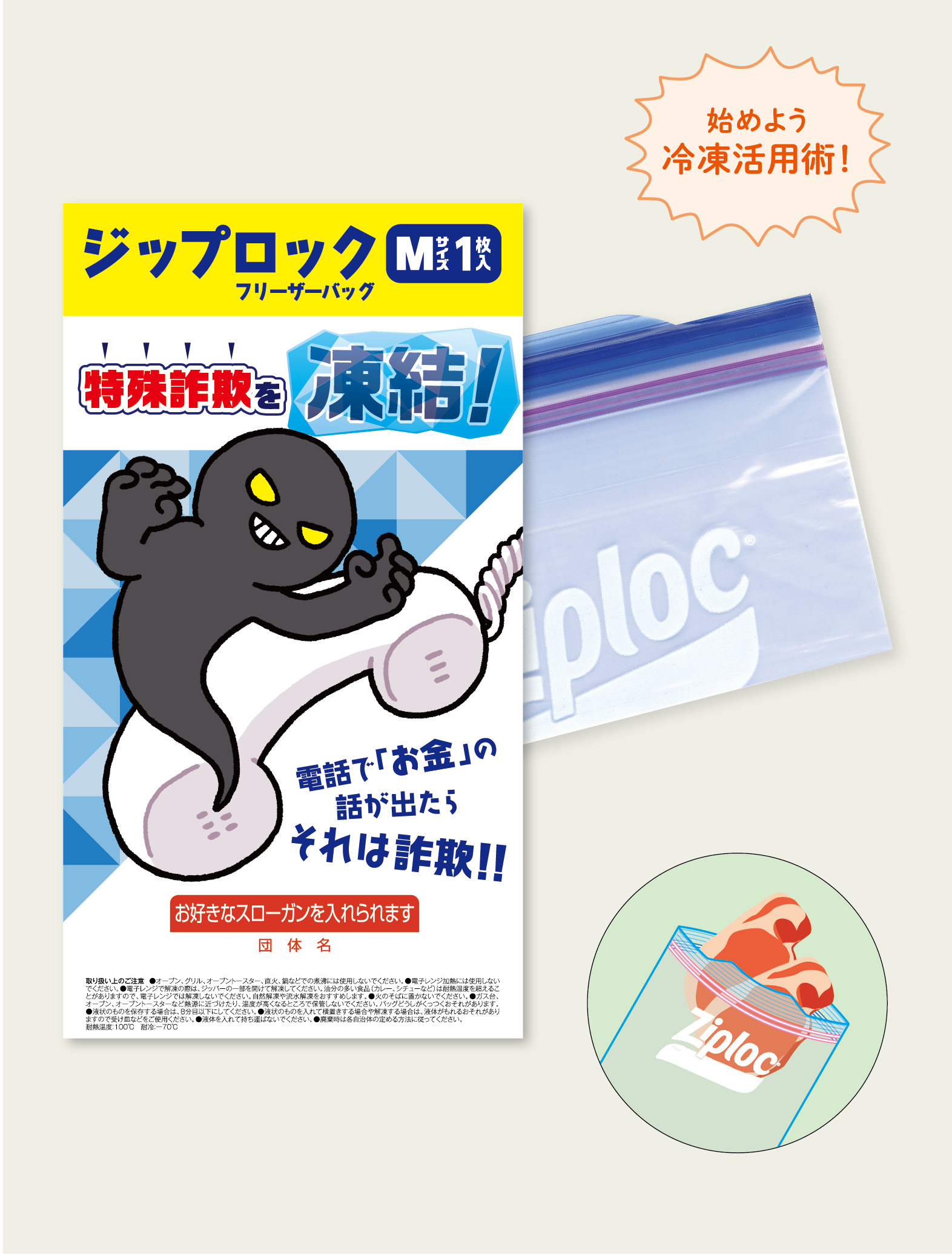 特殊詐欺を凍結！フリーザーバッグ1枚入り
